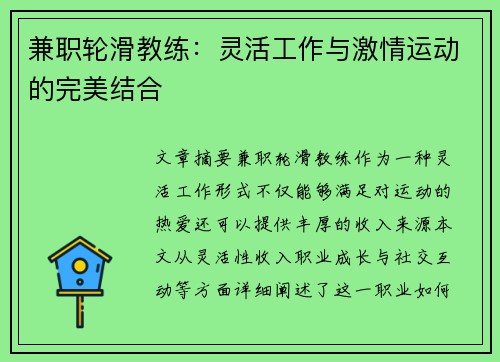 兼职轮滑教练：灵活工作与激情运动的完美结合