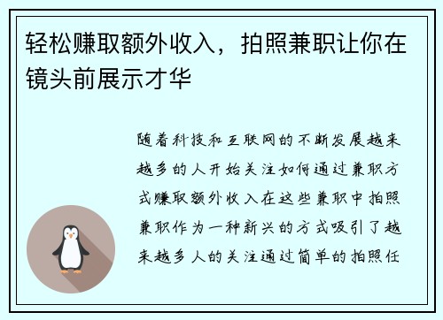 轻松赚取额外收入,拍照兼职让你在镜头前展示才华
