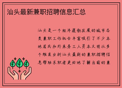 汕头最新兼职招聘信息汇总