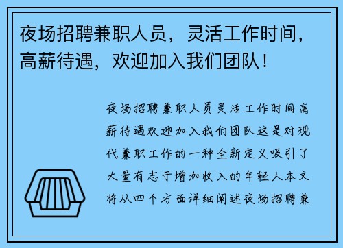 夜场招聘兼职人员，灵活工作时间，高薪待遇，欢迎加入我们团队！