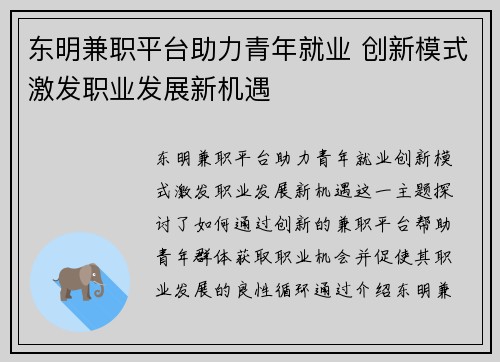 东明兼职平台助力青年就业 创新模式激发职业发展新机遇