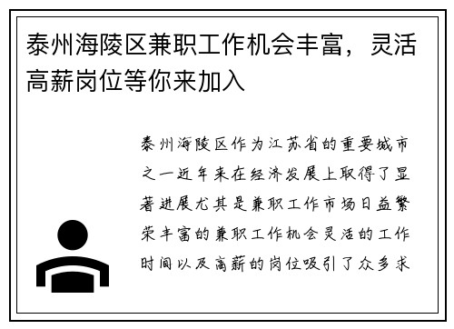 泰州海陵区兼职工作机会丰富,灵活高薪岗位等你来加入