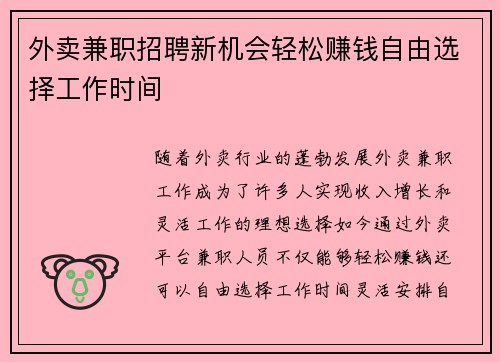 外卖兼职招聘新机会轻松赚钱自由选择工作时间