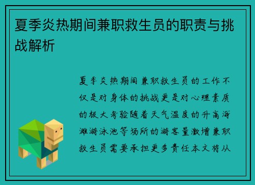 夏季炎热期间兼职救生员的职责与挑战解析