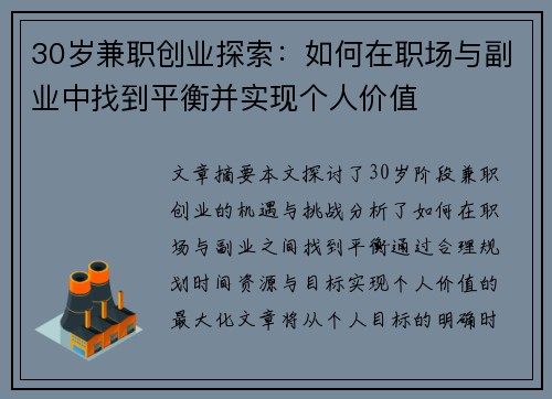 30岁兼职创业探索:如何在职场与副业中找到平衡并实现个人价值