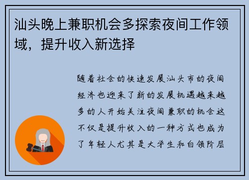 汕头晚上兼职机会多探索夜间工作领域,提升收入新选择