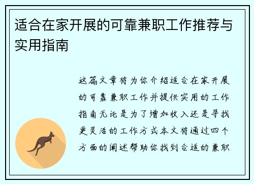 适合在家开展的可靠兼职工作推荐与实用指南