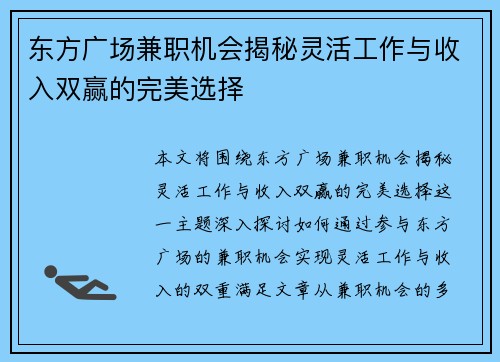 东方广场兼职机会揭秘灵活工作与收入双赢的完美选择