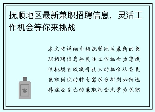 抚顺地区最新兼职招聘信息,灵活工作机会等你来挑战
