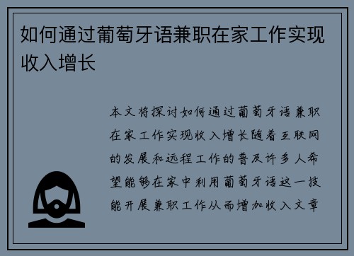 如何通过葡萄牙语兼职在家工作实现收入增长
