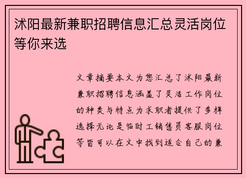沭阳最新兼职招聘信息汇总灵活岗位等你来选