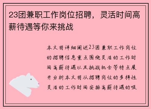 23团兼职工作岗位招聘,灵活时间高薪待遇等你来挑战