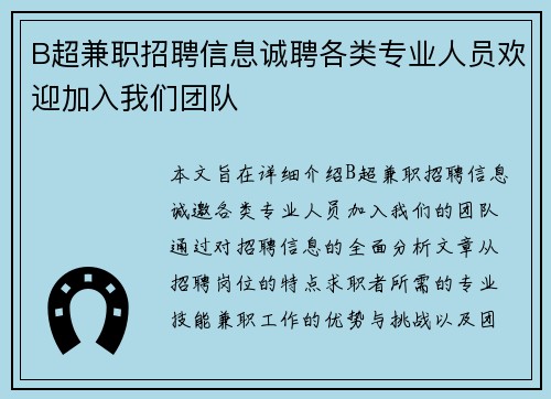 B超兼职招聘信息诚聘各类专业人员欢迎加入我们团队