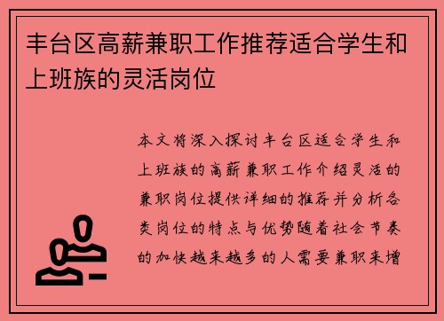 丰台区高薪兼职工作推荐适合学生和上班族的灵活岗位