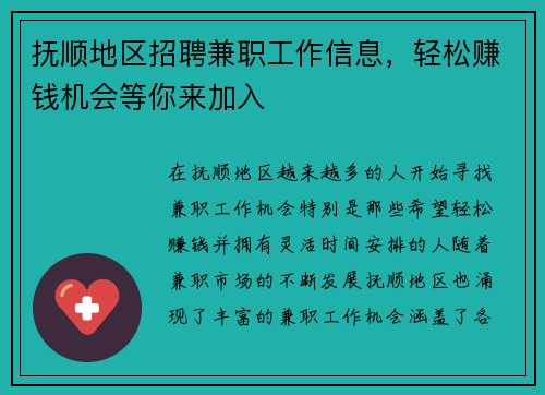 抚顺地区招聘兼职工作信息,轻松赚钱机会等你来加入