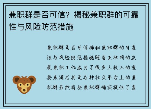 兼职群是否可信?揭秘兼职群的可靠性与风险防范措施