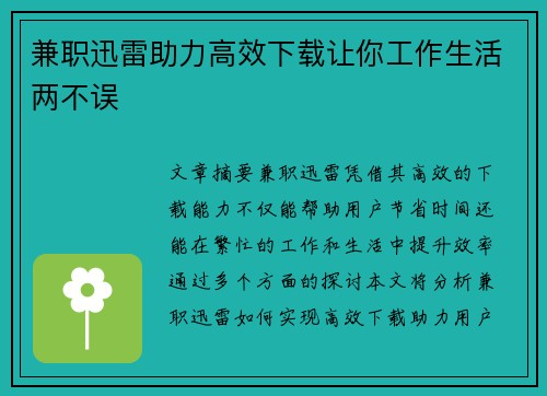 兼职迅雷助力高效下载让你工作生活两不误