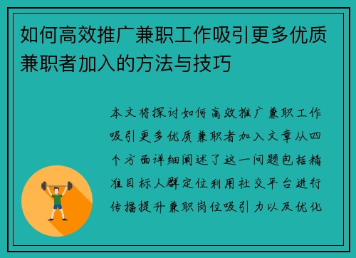 如何高效推广兼职工作吸引更多优质兼职者加入的方法与技巧