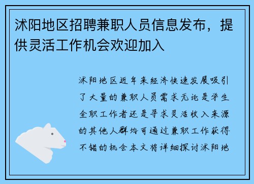 沭阳地区招聘兼职人员信息发布,提供灵活工作机会欢迎加入