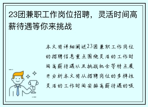 23团兼职工作岗位招聘，灵活时间高薪待遇等你来挑战