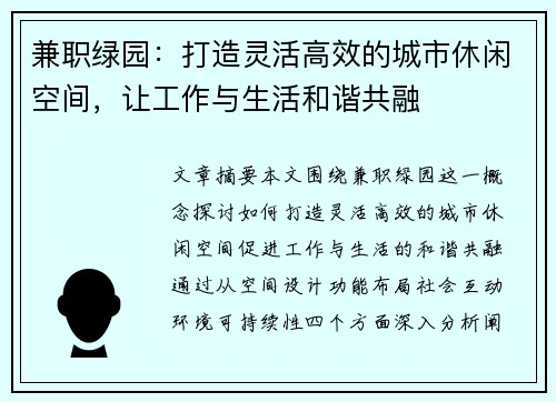 兼职绿园:打造灵活高效的城市休闲空间,让工作与生活和谐共融