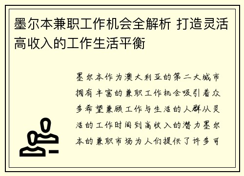 墨尔本兼职工作机会全解析 打造灵活高收入的工作生活平衡