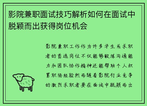 影院兼职面试技巧解析如何在面试中脱颖而出获得岗位机会