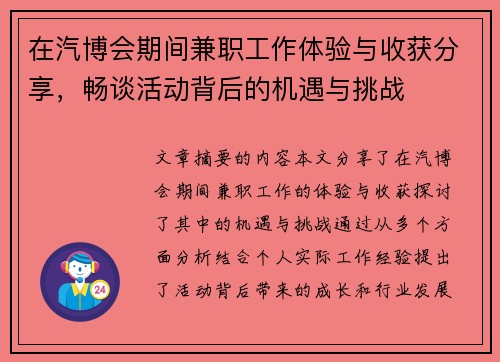 在汽博会期间兼职工作体验与收获分享,畅谈活动背后的机遇与挑战