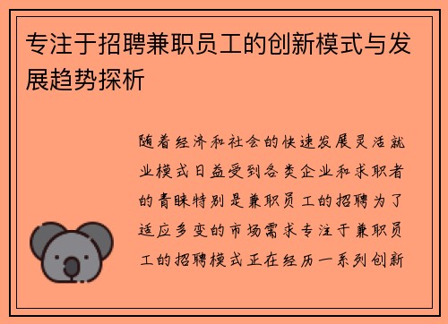 专注于招聘兼职员工的创新模式与发展趋势探析