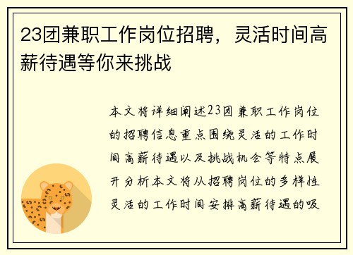 23团兼职工作岗位招聘,灵活时间高薪待遇等你来挑战