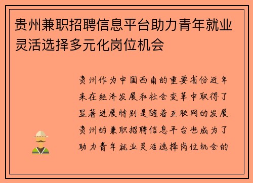 贵州兼职招聘信息平台助力青年就业灵活选择多元化岗位机会