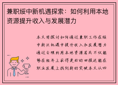兼职绥中新机遇探索:如何利用本地资源提升收入与发展潜力