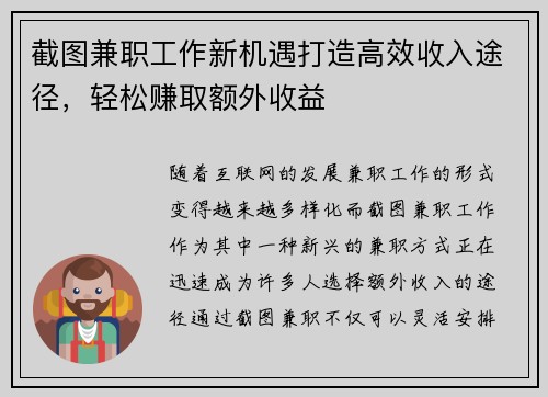 截图兼职工作新机遇打造高效收入途径,轻松赚取额外收益