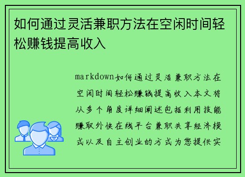 如何通过灵活兼职方法在空闲时间轻松赚钱提高收入