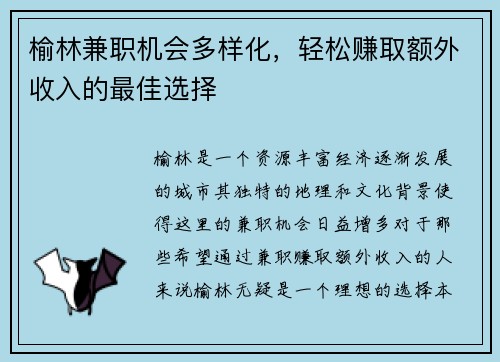 榆林兼职机会多样化,轻松赚取额外收入的最佳选择