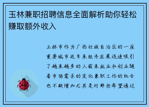 玉林兼职招聘信息全面解析助你轻松赚取额外收入