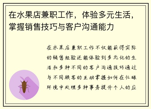 在水果店兼职工作,体验多元生活,掌握销售技巧与客户沟通能力