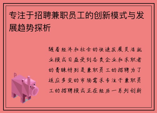 专注于招聘兼职员工的创新模式与发展趋势探析