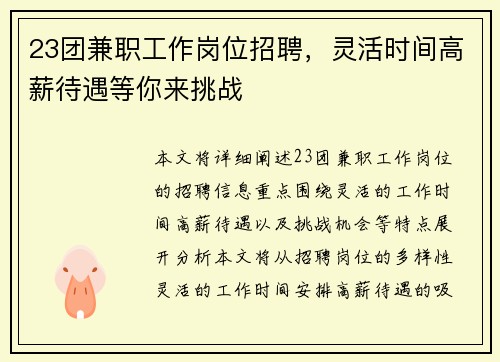 23团兼职工作岗位招聘,灵活时间高薪待遇等你来挑战