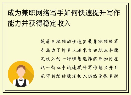 成为兼职网络写手如何快速提升写作能力并获得稳定收入