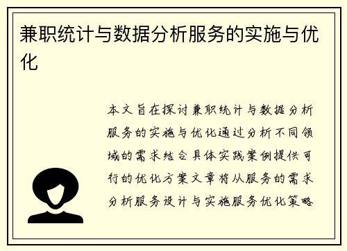兼职统计与数据分析服务的实施与优化