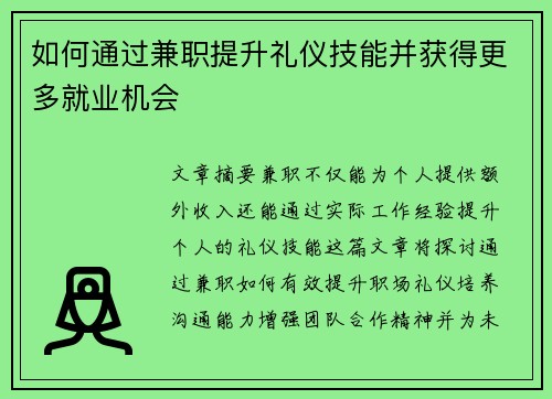 如何通过兼职提升礼仪技能并获得更多就业机会