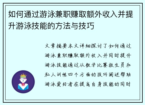 如何通过游泳兼职赚取额外收入并提升游泳技能的方法与技巧