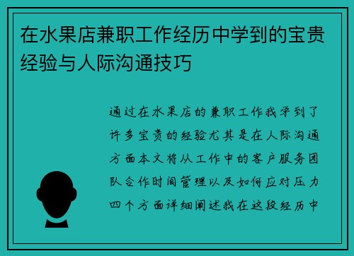 在水果店兼职工作经历中学到的宝贵经验与人际沟通技巧