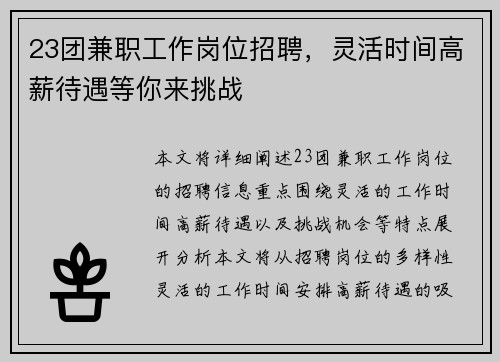 23团兼职工作岗位招聘,灵活时间高薪待遇等你来挑战