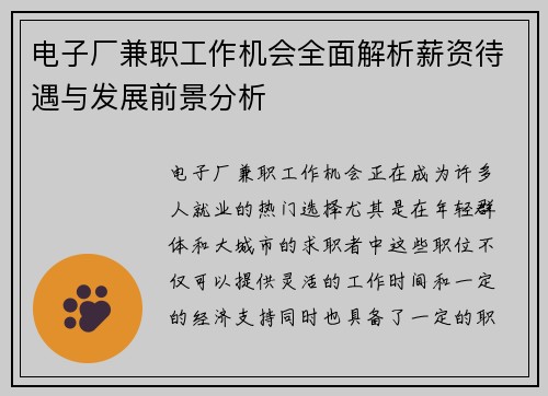 电子厂兼职工作机会全面解析薪资待遇与发展前景分析