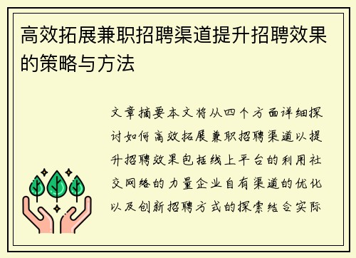 高效拓展兼职招聘渠道提升招聘效果的策略与方法