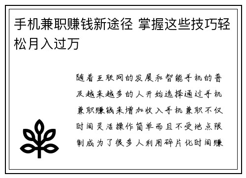 手机兼职赚钱新途径 掌握这些技巧轻松月入过万