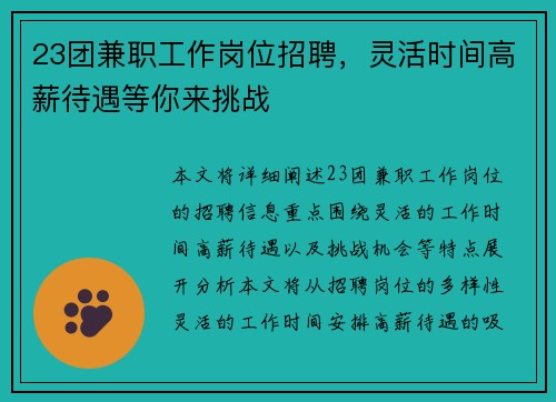 23团兼职工作岗位招聘,灵活时间高薪待遇等你来挑战
