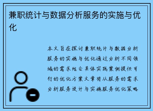 兼职统计与数据分析服务的实施与优化